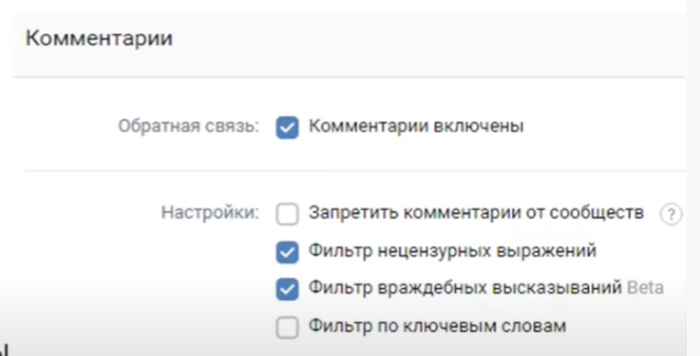 выключаем фильтр комментариев инструкция к статье Большой курс по продвижению бизнеса во ВКонтакте – часть 1