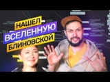 Бизнес Вселенная и реальный заработок Блиновской