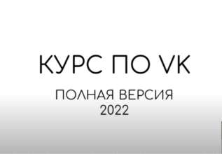 Большой курс по продвижению бизнеса во ВКонтакте – часть 1