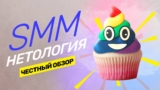 Нетология, отзыв на курс SMM: что такое SMM